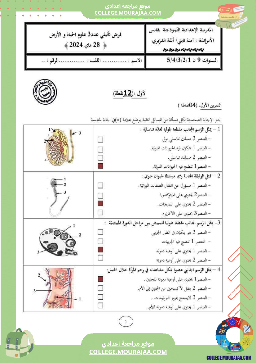 فرض تأليفي للثلاثي 3 التاسعة علوم الحياة و الارض