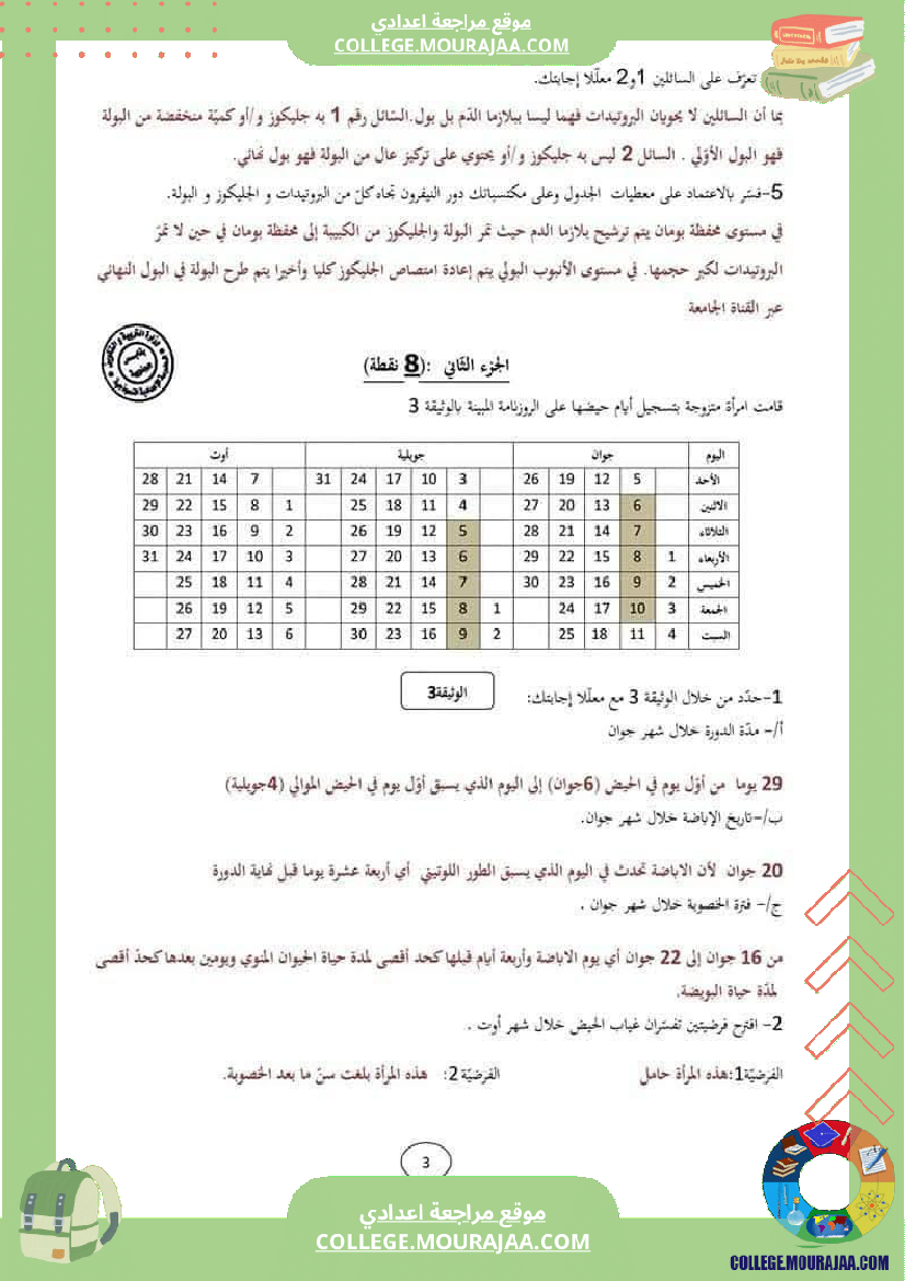 فرض تأليفي للثلاثي 3 التاسعة علوم الحياة و الارض