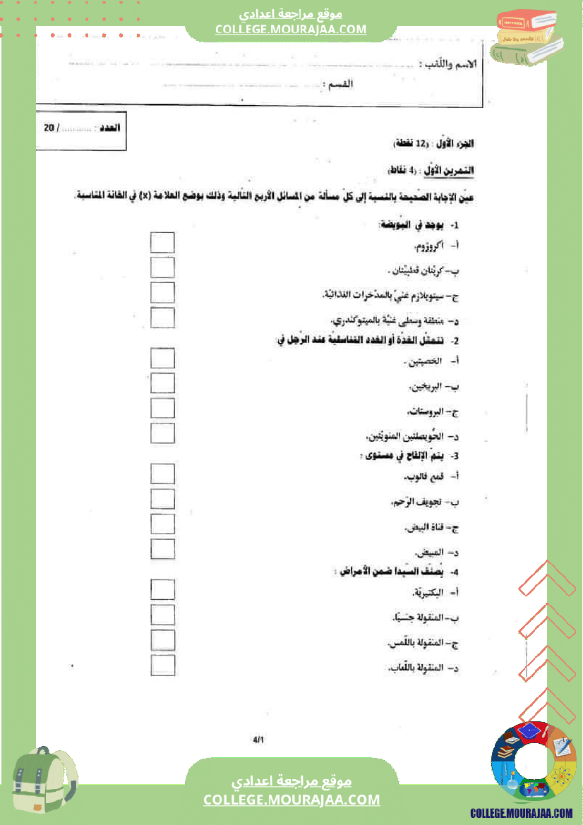 فرض_تأليفي_للثلاثي_الثالث_علوم_الحياة_و_الارض_التاسعة