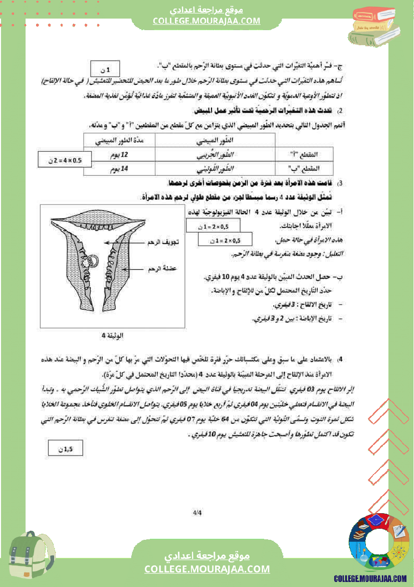 فرض_تأليفي_للثلاثي_الثالث_علوم_الحياة_و_الارض_التاسعة
