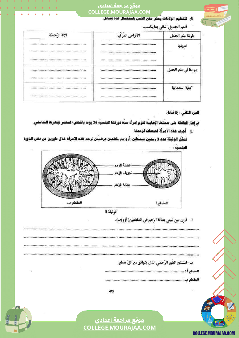 فرض_تأليفي_للثلاثي_الثالث_علوم_الحياة_و_الارض_التاسعة