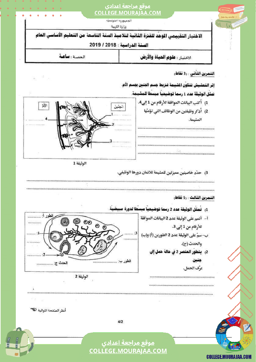 فرض_تأليفي_للثلاثي_الثالث_علوم_الحياة_و_الارض_التاسعة