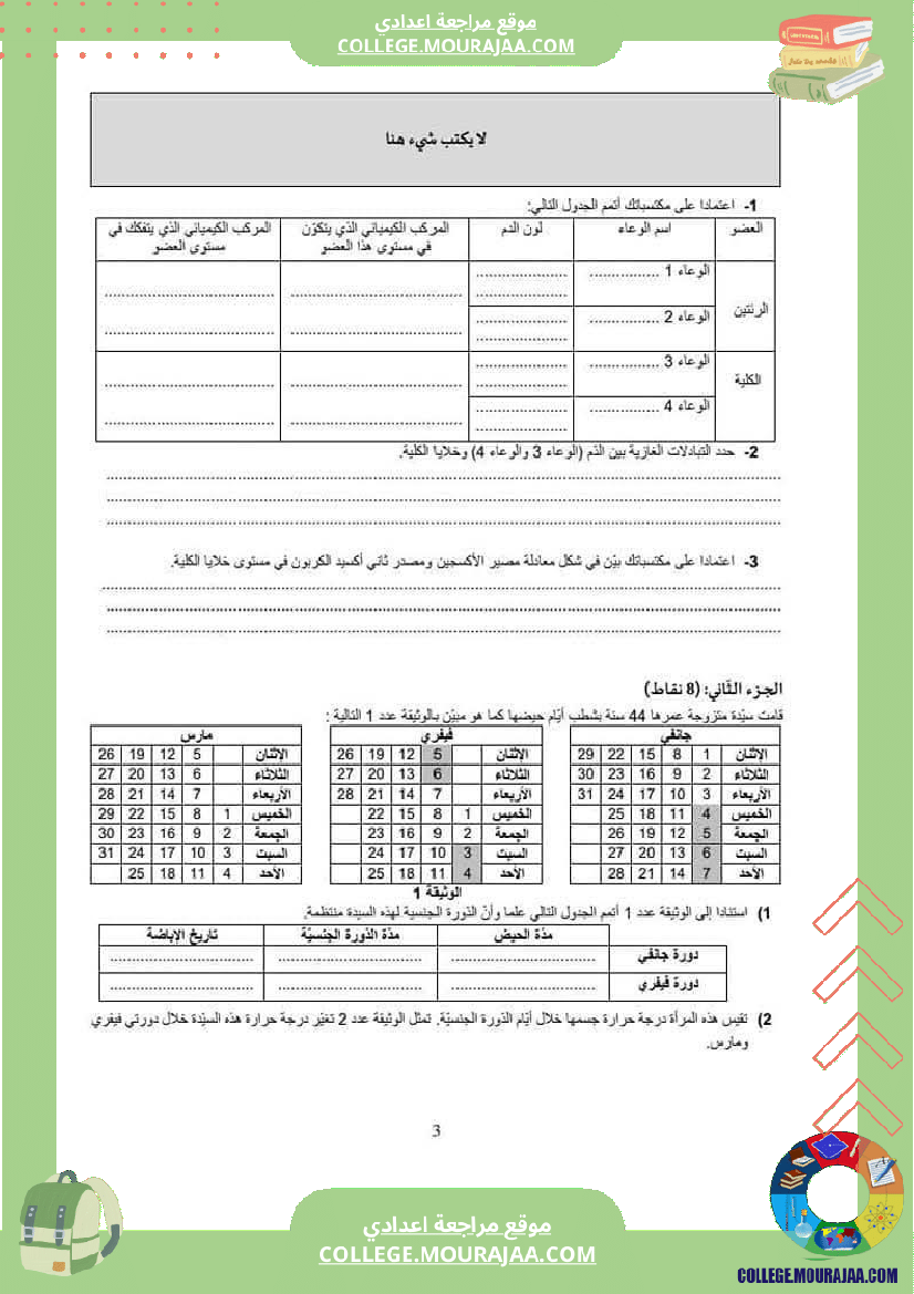 فرض_تأليفي_للسنة_التاسعة_علوم_الحياة_و_الارض_الثلاثي_الثالث