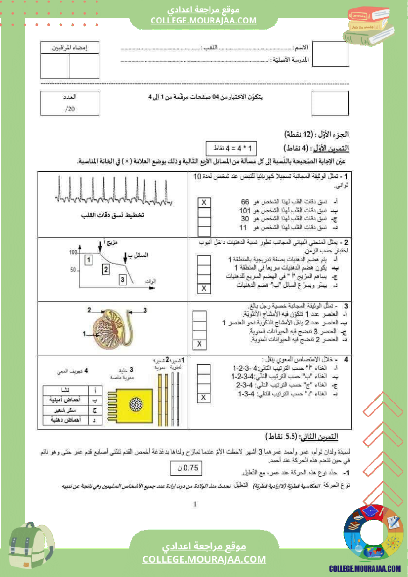 فرض_تأليفي_للسنة_التاسعة_علوم_الحياة_و_الارض_الثلاثي_الثالث