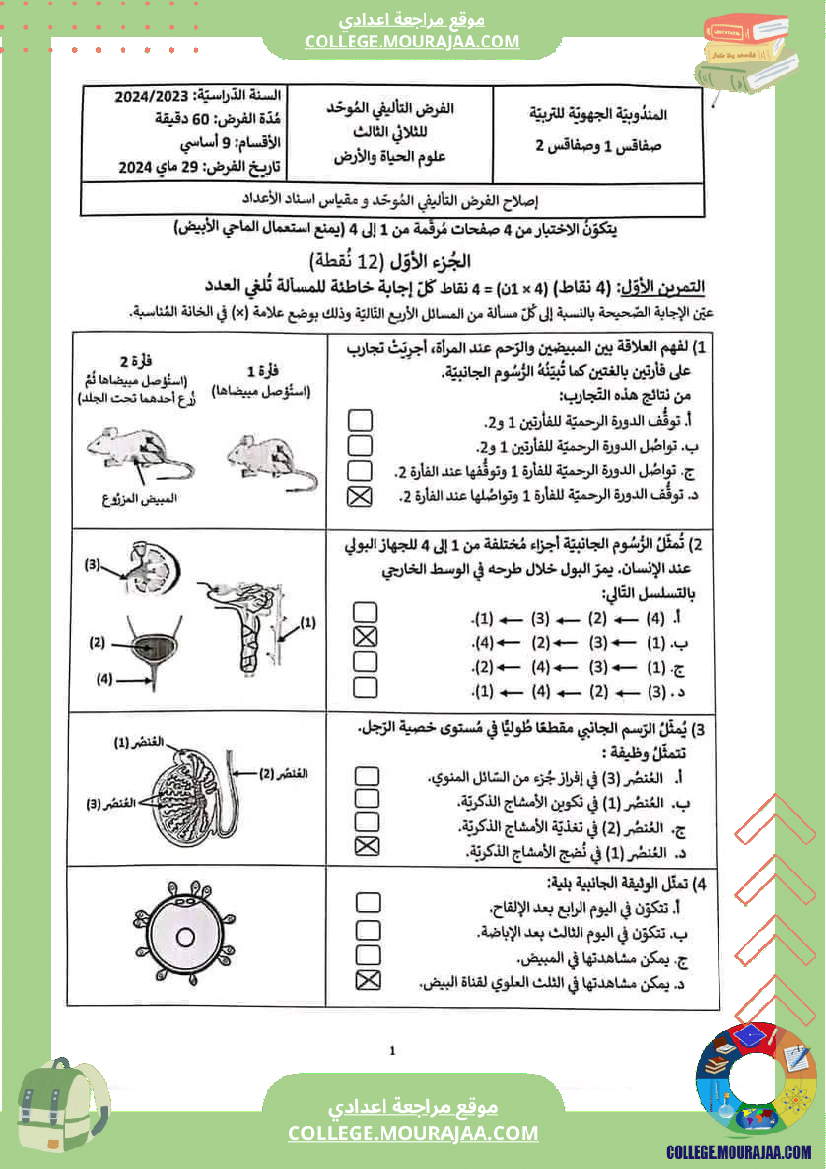 فرض تأليفي مادة علوم الحياة و الارض التاسعة ثلاثي ثالث
