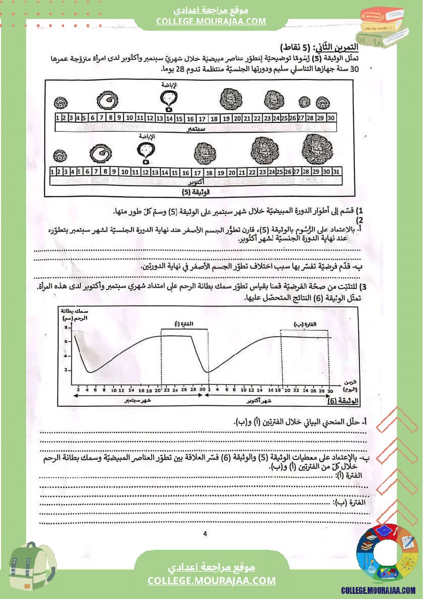 فرض_تأليفي_مادة_علوم_الحياة_و_الارض_التاسعة_ثلاثي_ثالث