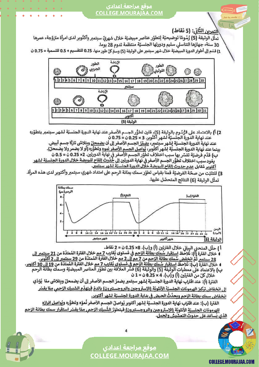 فرض_تأليفي_مادة_علوم_الحياة_و_الارض_التاسعة_ثلاثي_ثالث