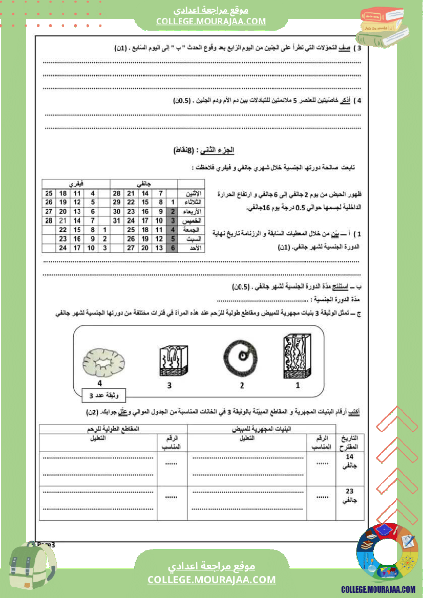 فرض_تأليفي_مادة_علوم_الحياة_و_الارض_ثلاثي_ثالث_التاسعة