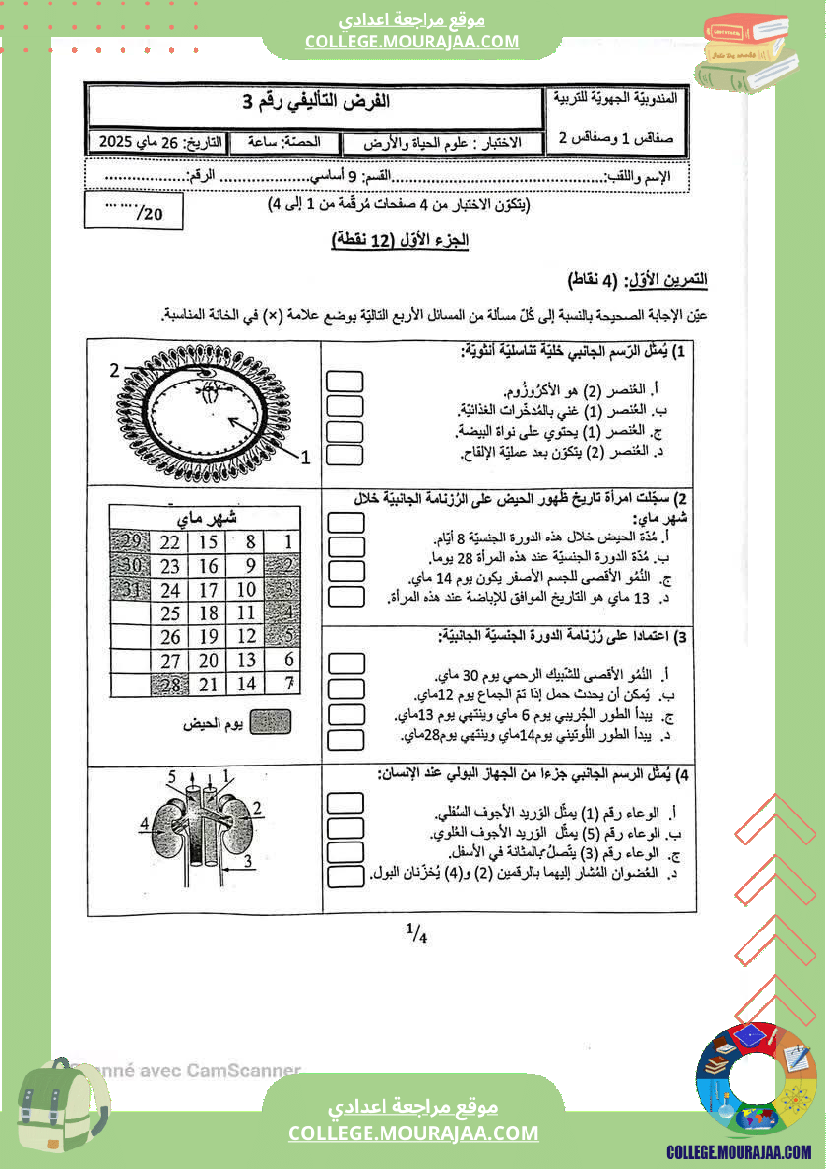 فرض تأليفي مستوى التاسعة علوم الحياة و الارض الثلاثي الثالث