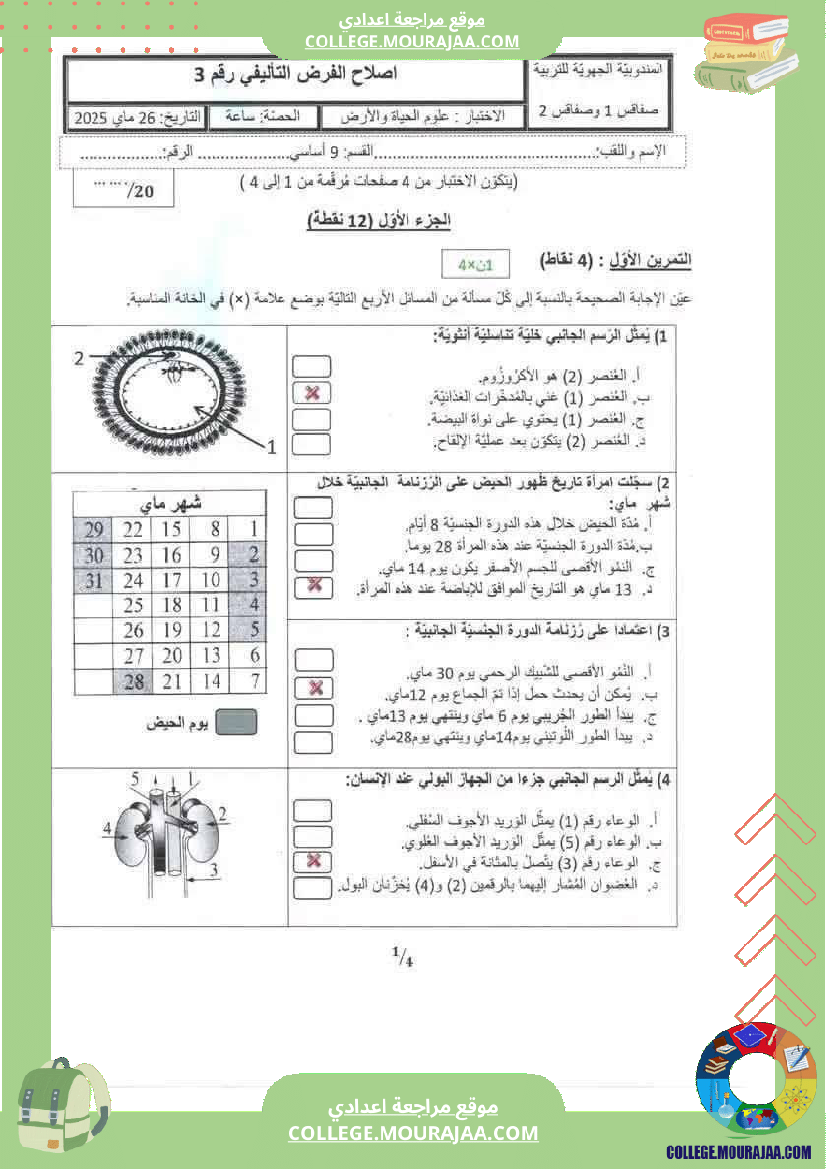 فرض_تأليفي_مستوى_التاسعة_علوم_الحياة_و_الارض_الثلاثي_الثالث