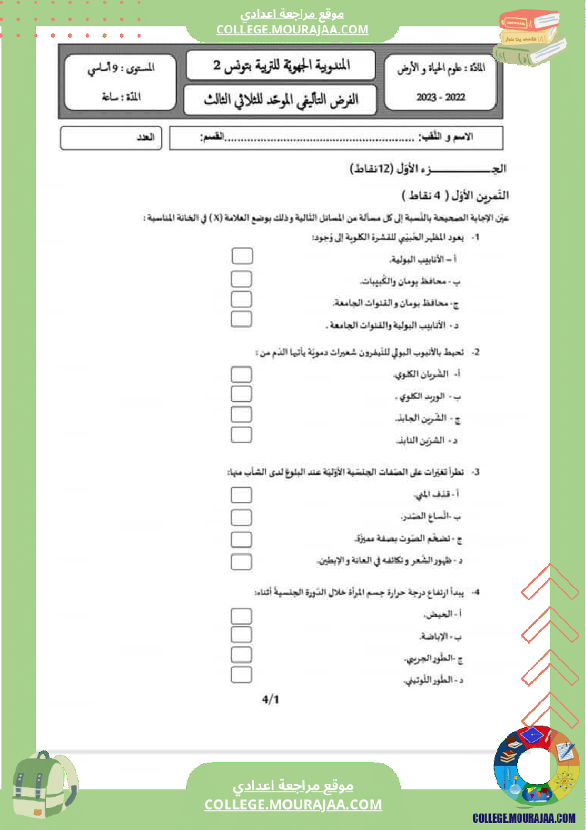 فرض تأليفي موحد عدد 3 علوم الحياة والأرض للسنوات التاسعة أساسي