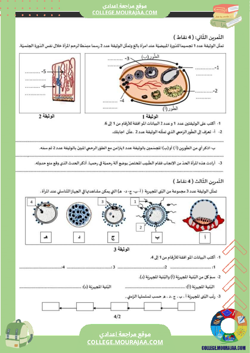 فرض تأليفي موحد عدد 3 علوم الحياة والأرض للسنوات التاسعة أساسي