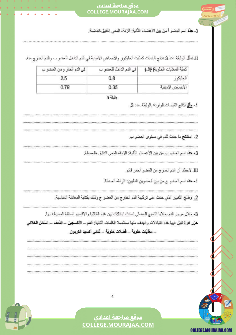 فرض تأليفي موحد في علوم الحياة و الأرض بقابس للسنوات التاسعة أساسي مرفق بالإصلاح