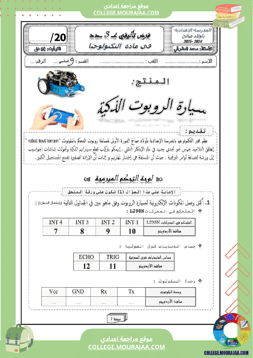 فرض تأليفي سنة التاسعة التربية التكنولوجية الثلاثي الثالث
