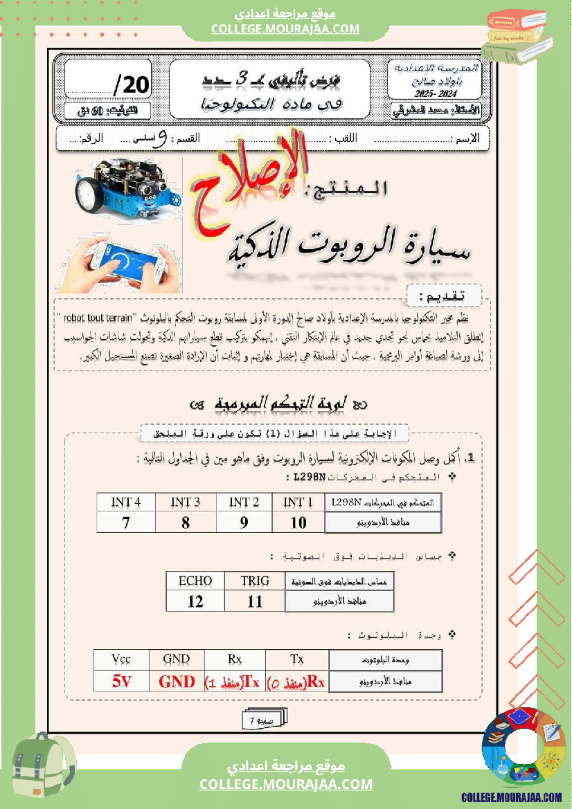 فرض_تأليفي_سنة_التاسعة_التربية_التكنولوجية_الثلاثي_الثالث