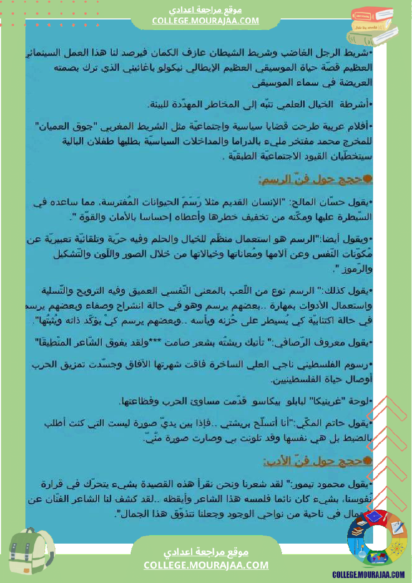 التاسعة_أساسيا_حجج_متنوعة_تثبت_أھمية_الفنون_لمن_أنجز_ال