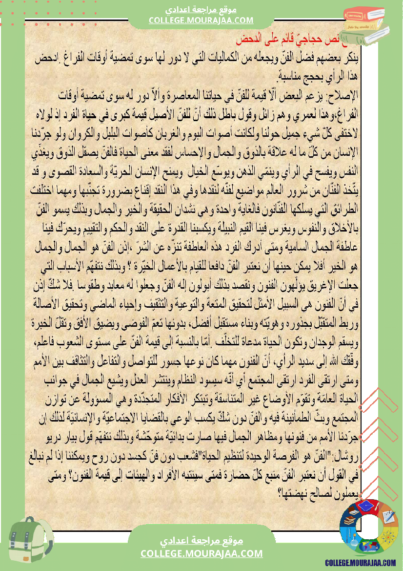 التاسعة أساسيا نص حجاجي قائم على الدحض محور الفنون لمنجز ال