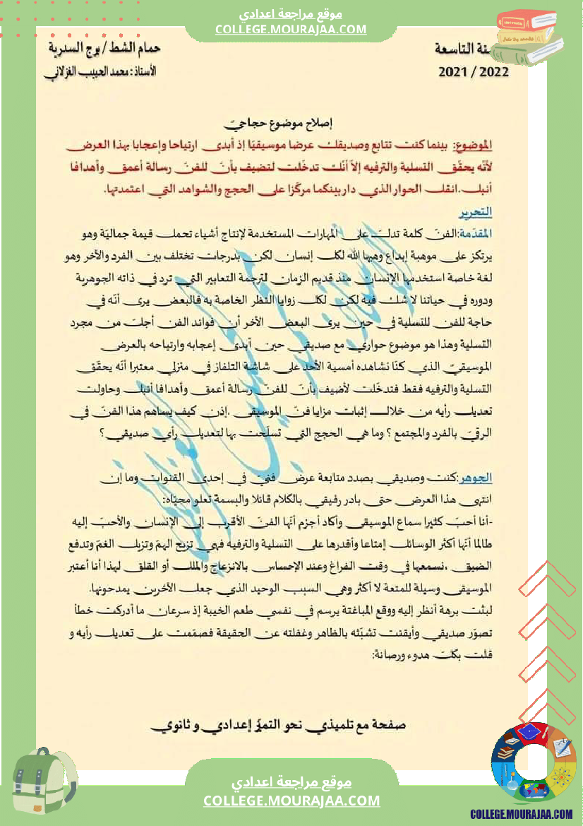 مواضيع متنوعة مع الإصلاح سنة تاسعة عربية الثلاثي الثالث تتعلق بمحور الفن
