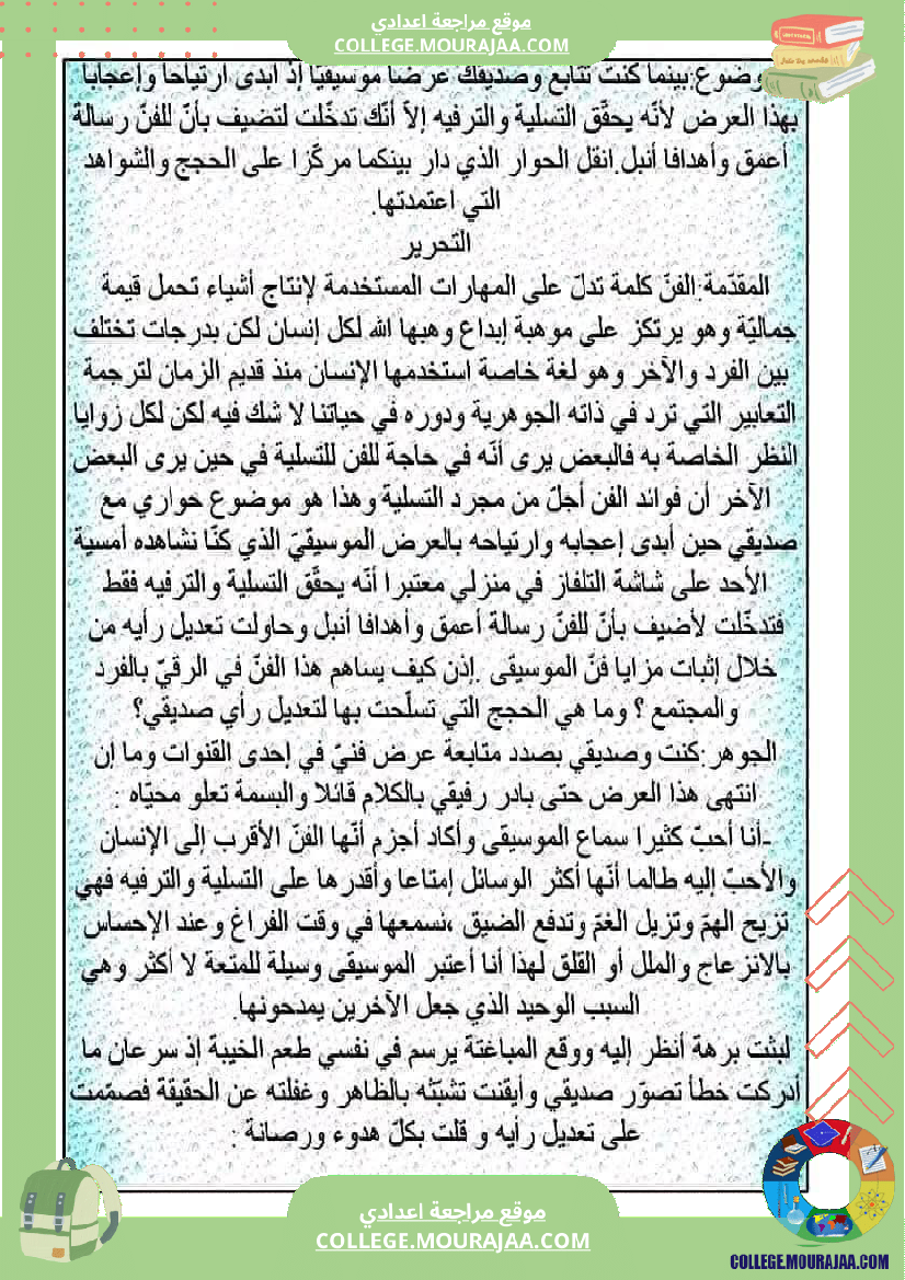 موضوع إنشائي منجز حول محور الفنون لتلاميذ السنة التاسعة الثلاثي الثالث
