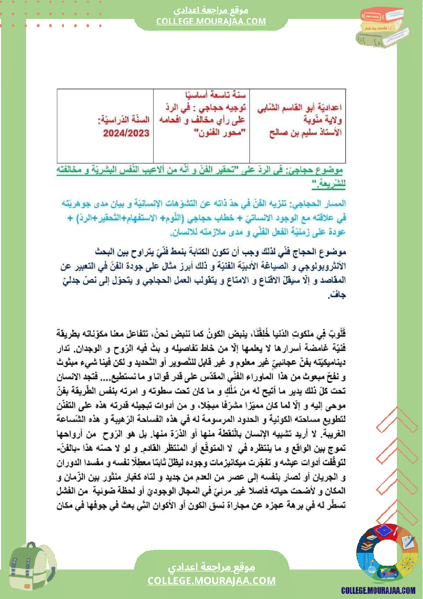 موضوع حجاجي عدد 5 حول الفن