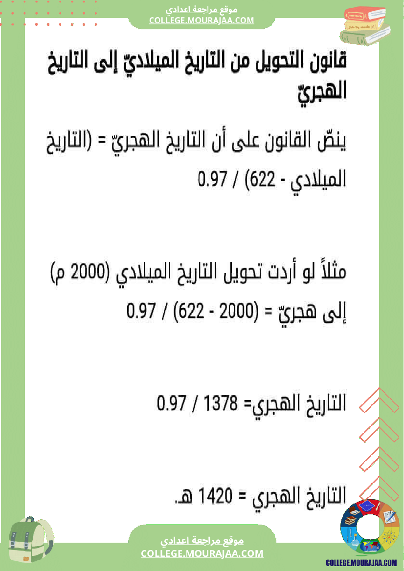 التأريخ_الهجري_و_التأريخ_الميلادي