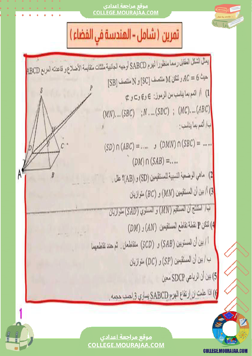 8_و_9_أساسي___هنسة_في_الفضاء_تمرين_نموذجي_شامل