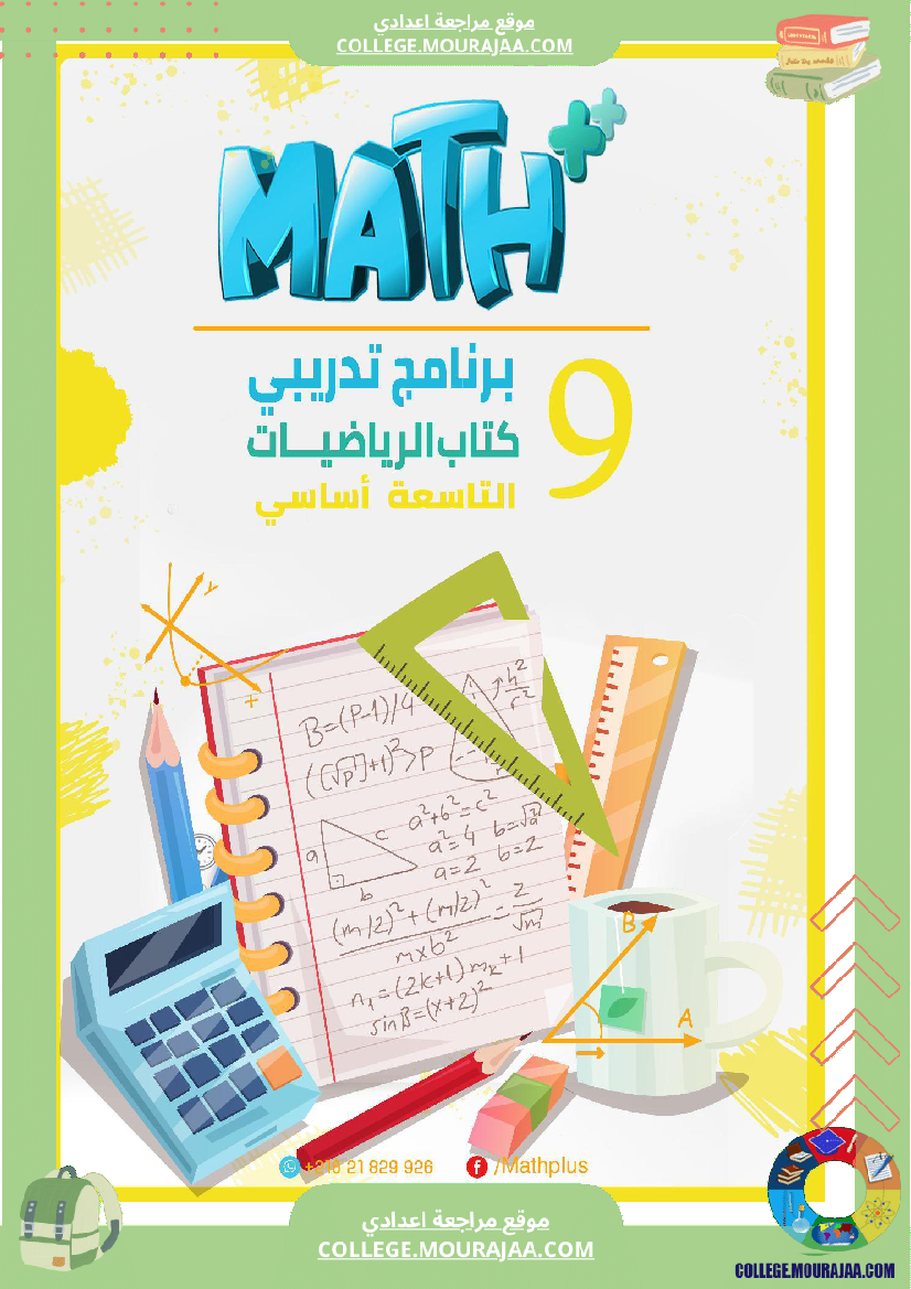 9_لرياضيات_ا_بتلا_ميد_التاسعة