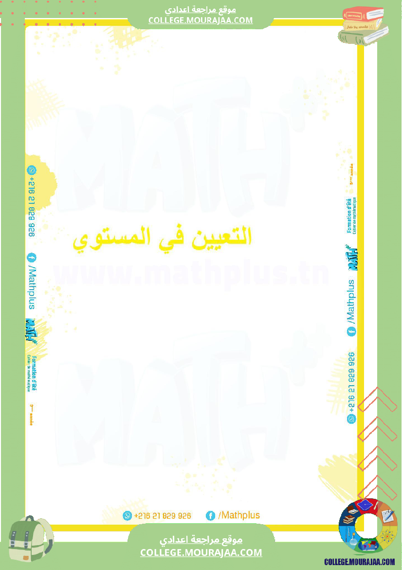 9_لرياضيات_ا_بتلا_ميد_التاسعة