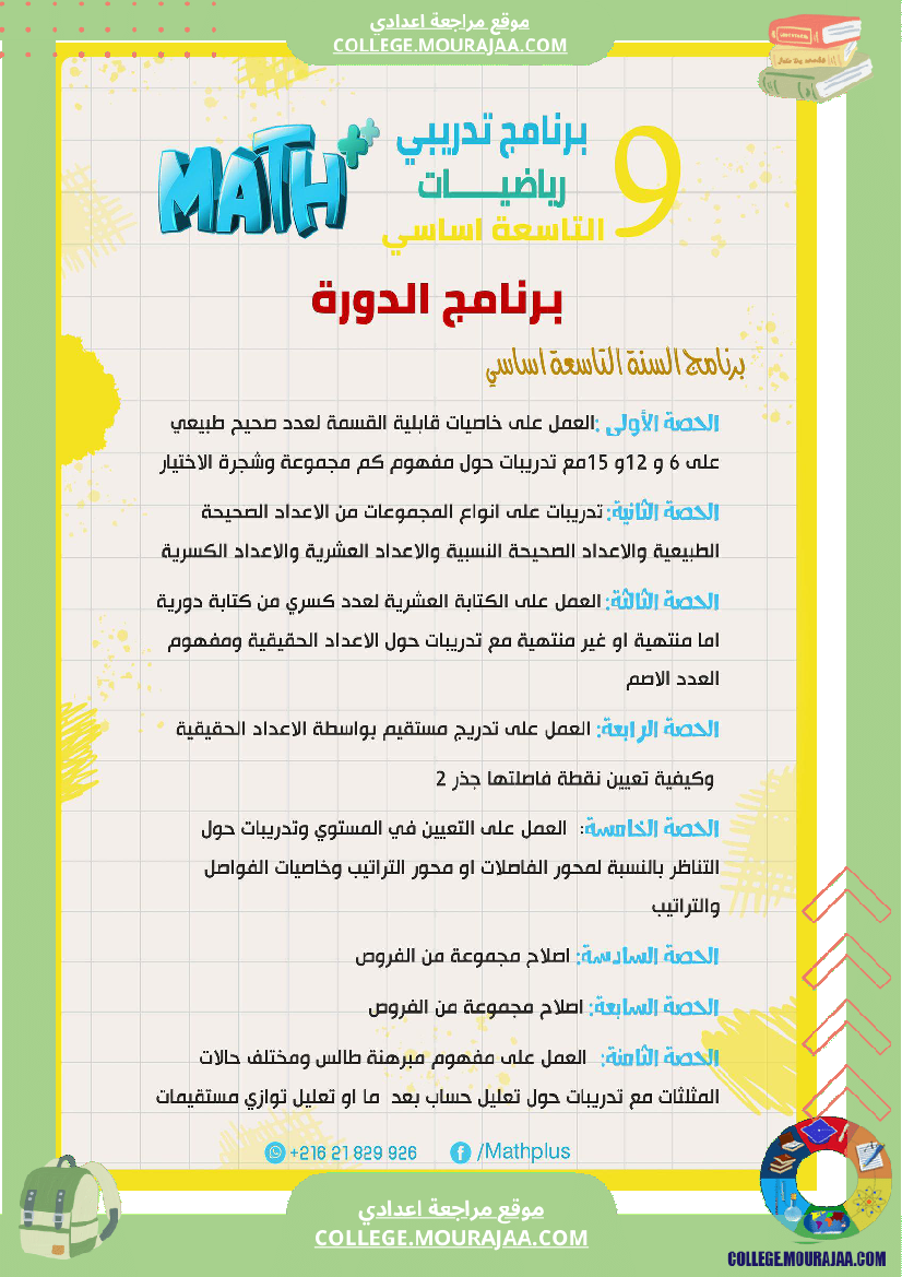 9_لرياضيات_ا_بتلا_ميد_التاسعة