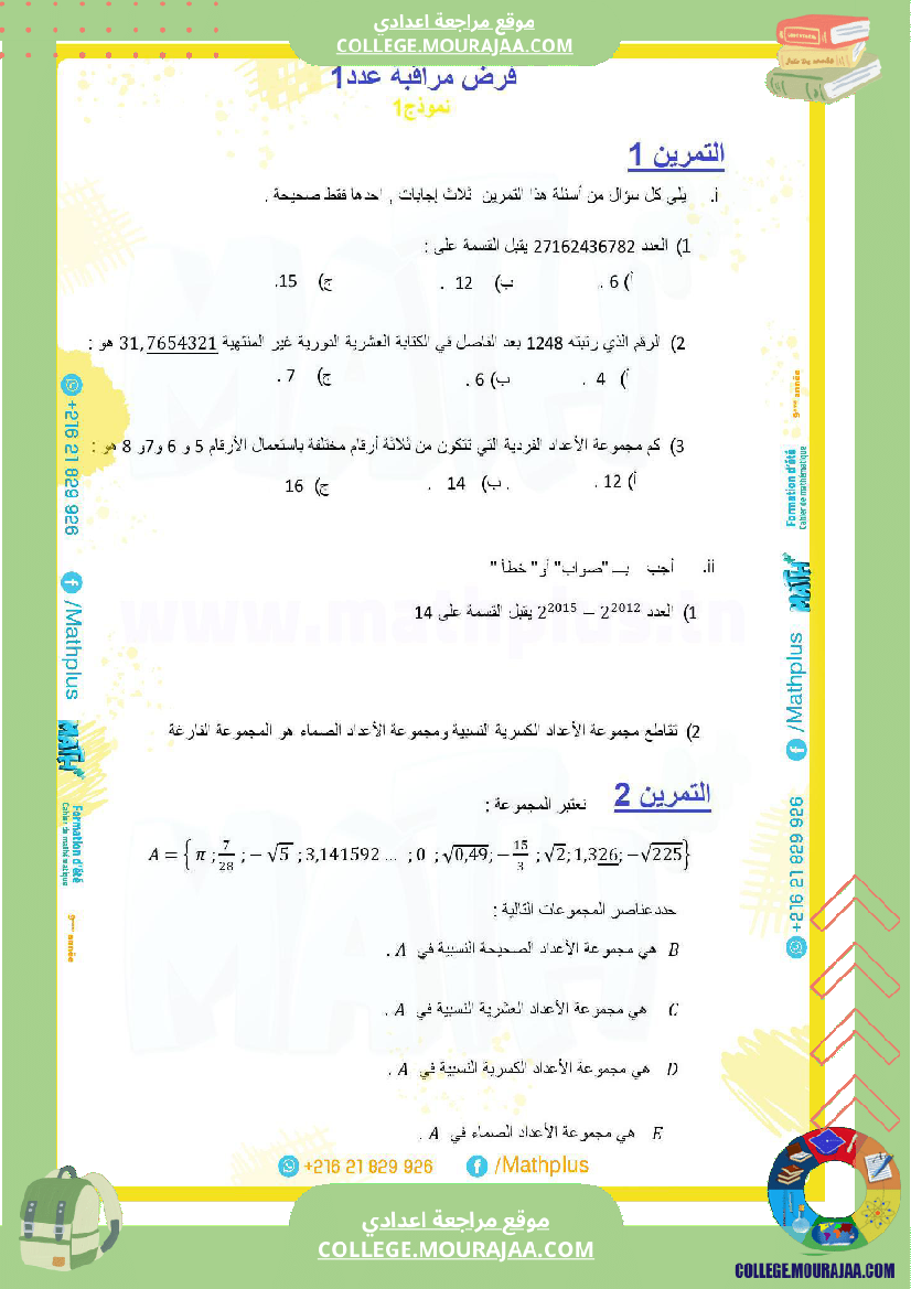9_لرياضيات_ا_بتلا_ميد_التاسعة