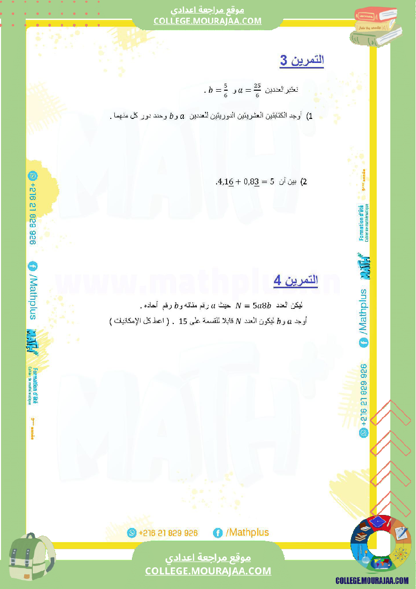 9_لرياضيات_ا_بتلا_ميد_التاسعة