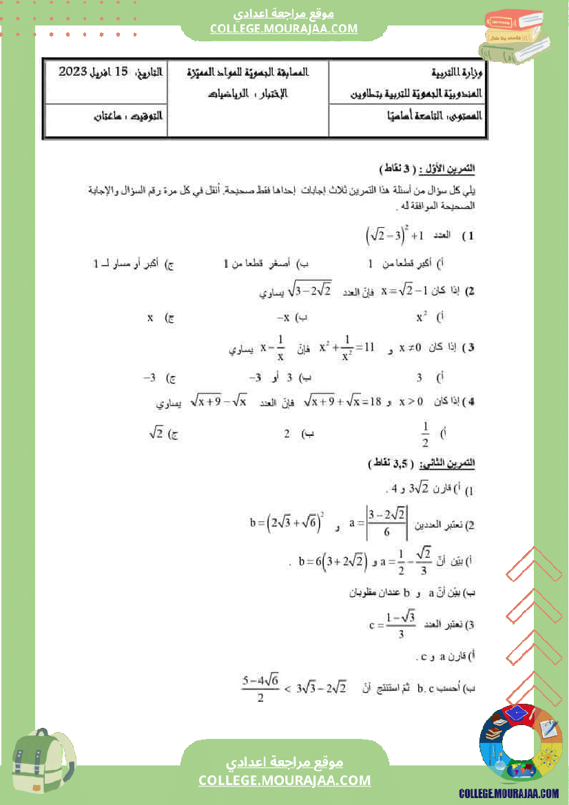 9اساسي امتحان الرياضيات تاسعة أساسي