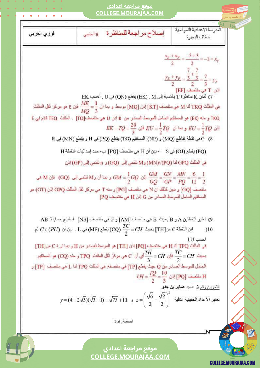 9اساسي_مراجعة_للمناظرة_مع_الإصلاح