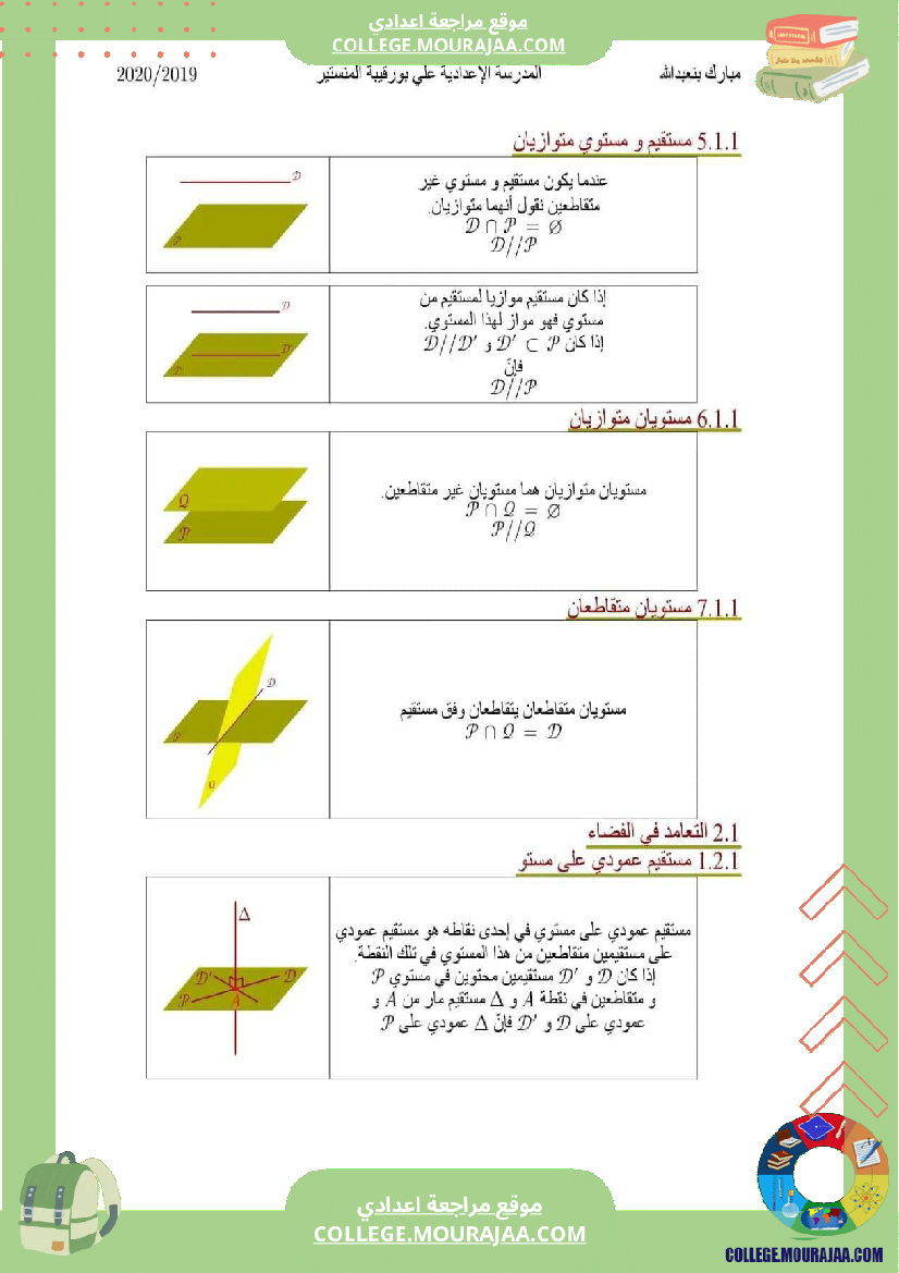 9اساسي_ملخص_درس_التعامد_في_الفضاء_(2)