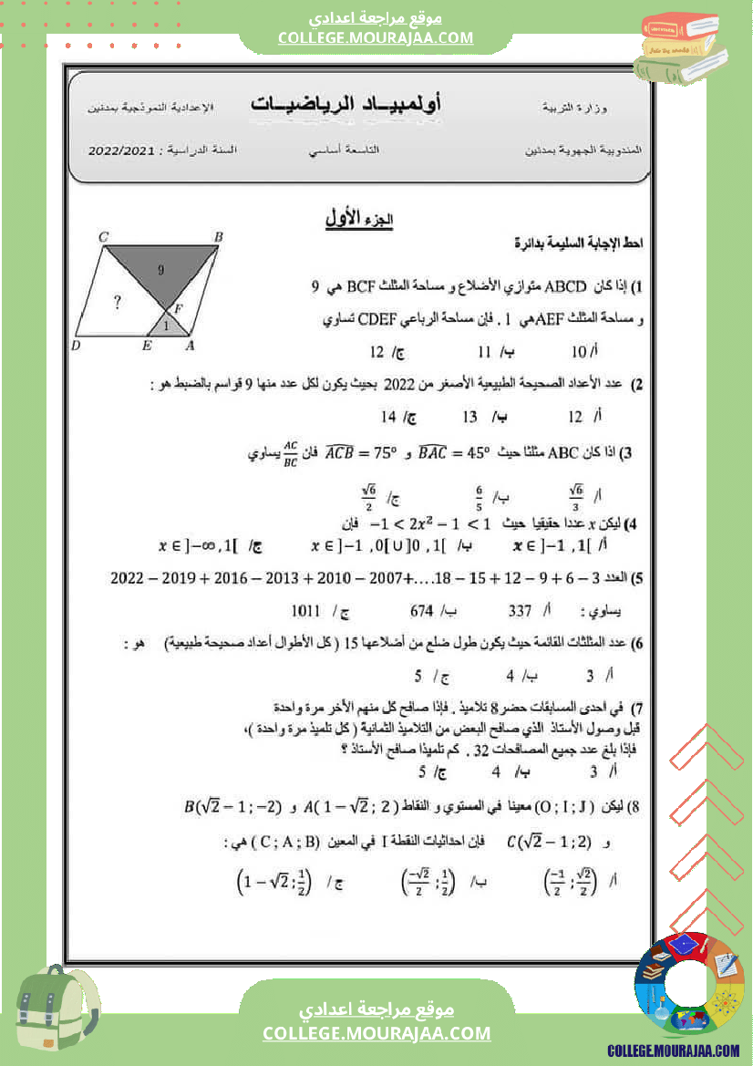 أولمبياد الرياضيات البتلاميذ التاسعة أساسي
