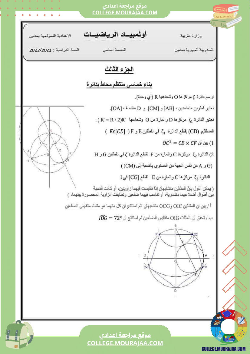 أولمبياد_الرياضيات_البتلاميذ_التاسعة_أساسي