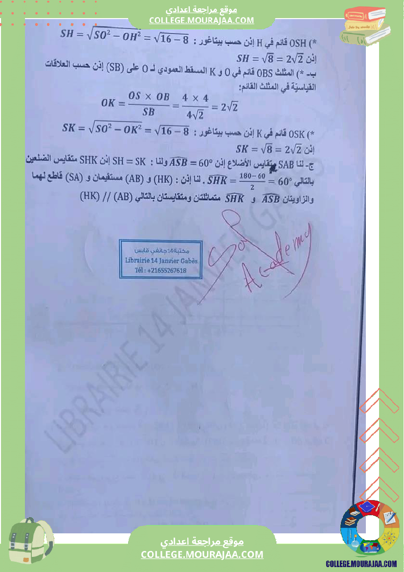 إصلاح_مجموعة_من_التمرينات_في_الرياضيات_تاسعة_أساسي