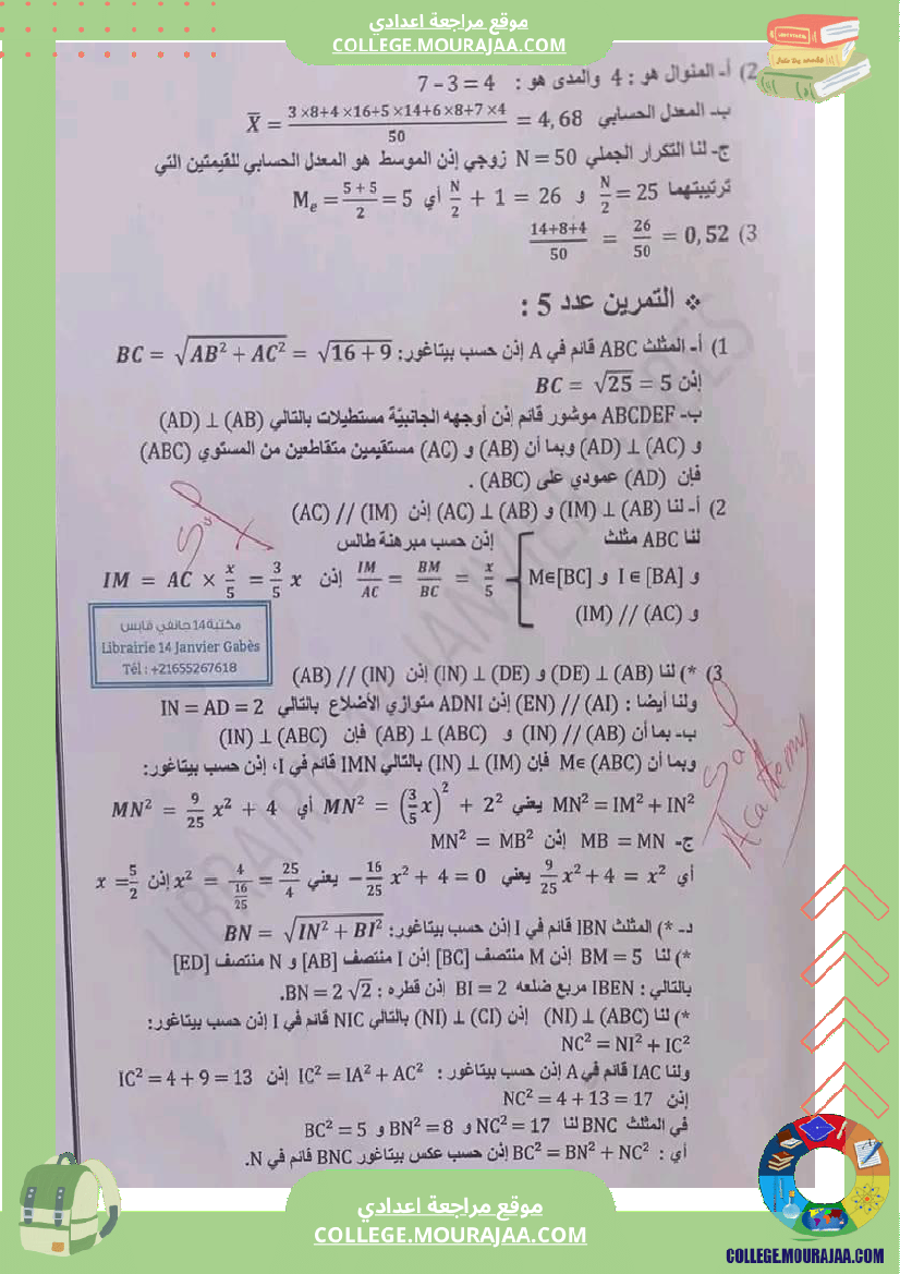 إصلاح_مجموعة_من_التمرينات_في_الرياضيات_تاسعة_أساسي