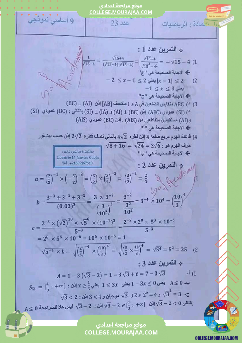 إصلاح_مجموعة_من_التمرينات_في_الرياضيات_تاسعة_أساسي