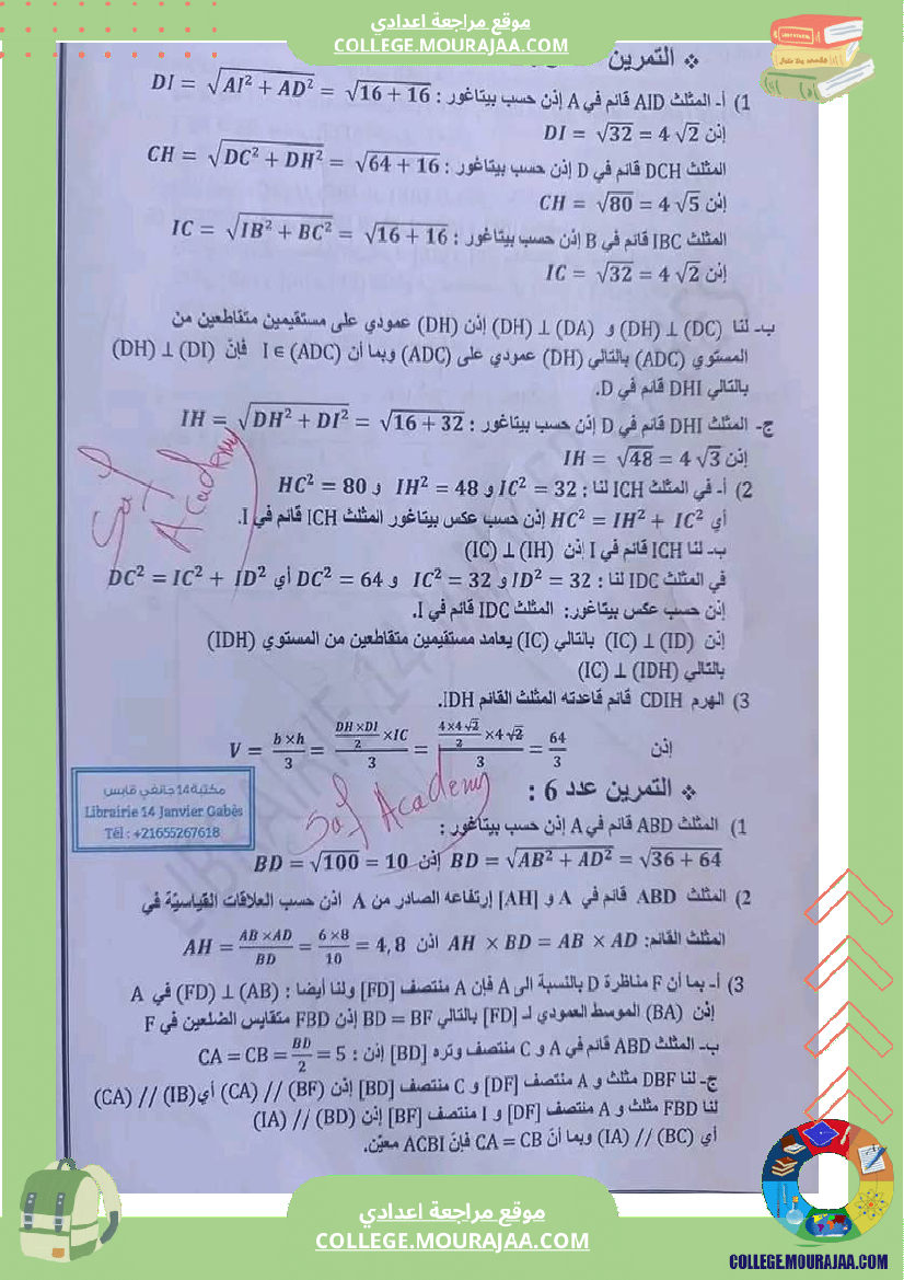 إصلاح_مجموعة_من_التمرينات_في_الرياضيات_تاسعة_أساسي