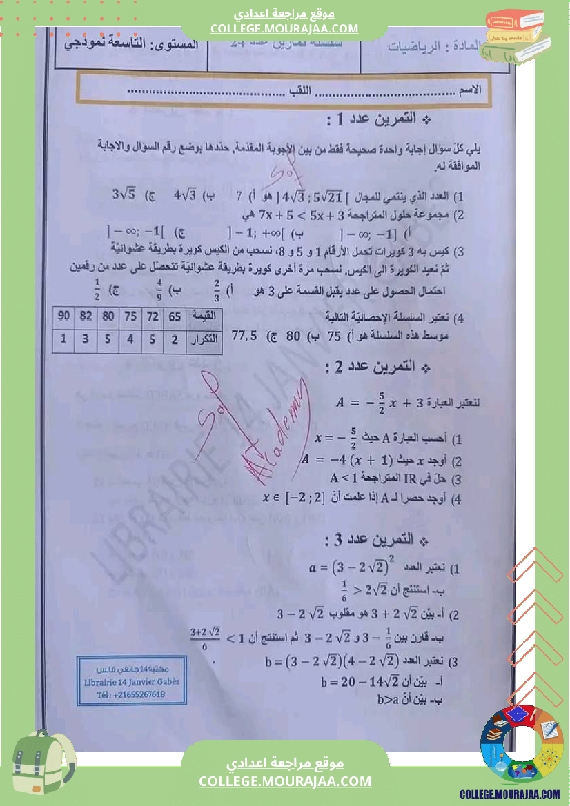إصلاح_مجموعة_من_التمرينات_في_الرياضيات_تاسعة_أساسي