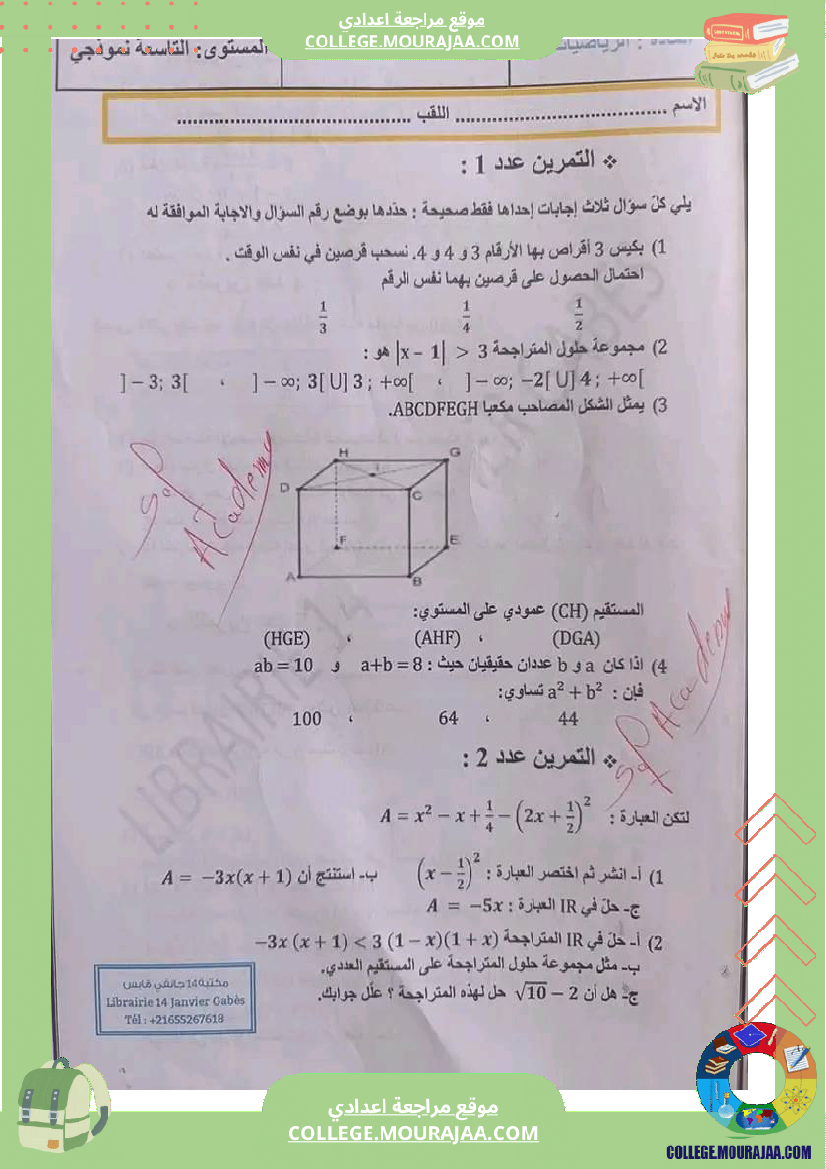 إصلاح_مجموعة_من_التمرينات_في_الرياضيات_تاسعة_أساسي