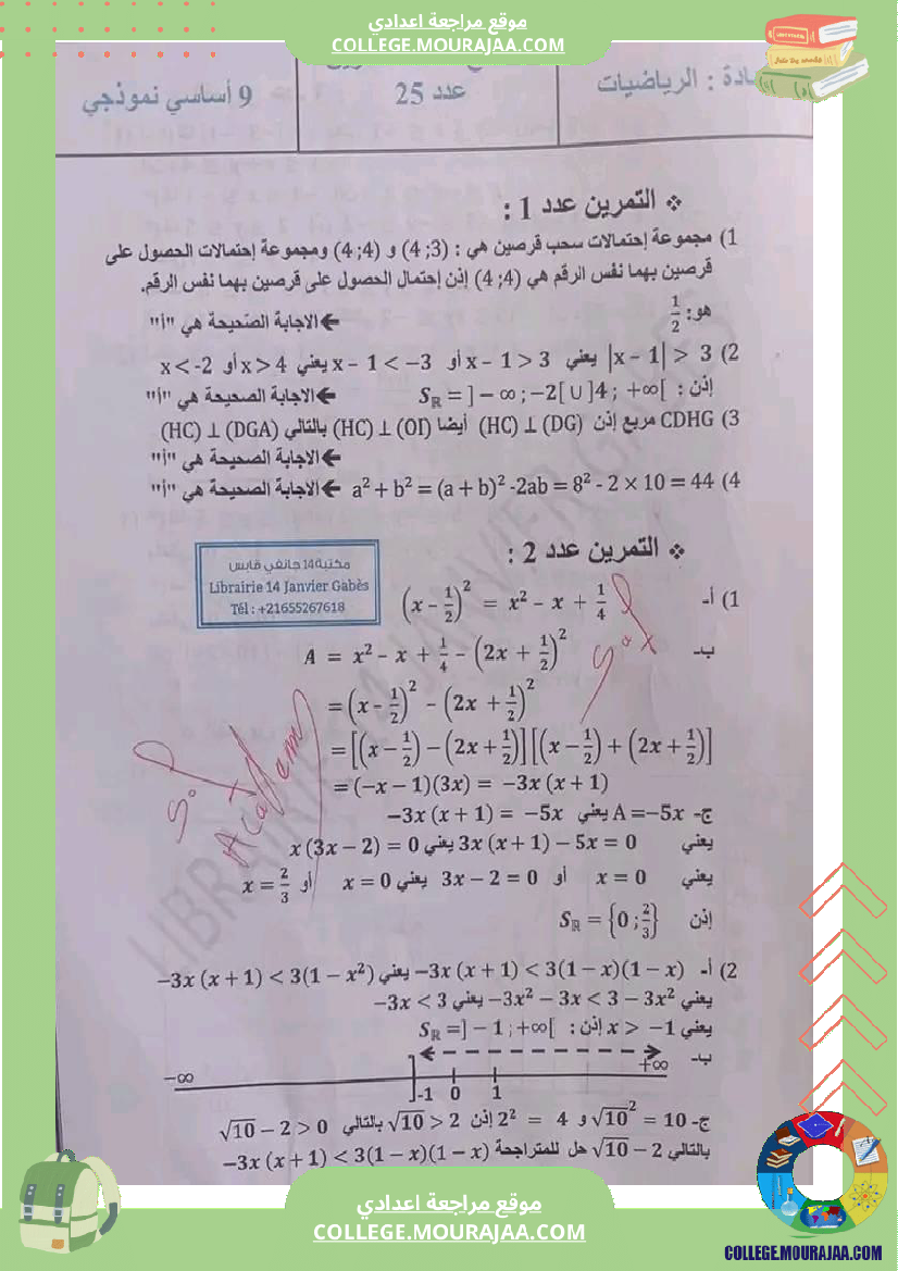 إصلاح_مجموعة_من_التمرينات_في_الرياضيات_تاسعة_أساسي