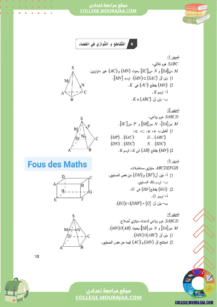 اساسي التقاطع و التوازي في الفضاء سلسلة تمارين مع الإصلاح