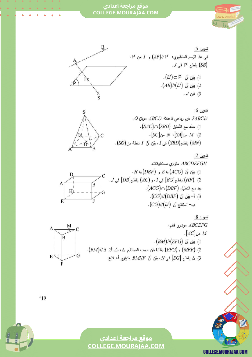اساسي_التقاطع_و_التوازي_في_الفضاء_سلسلة_تمارين_مع_الإصلاح
