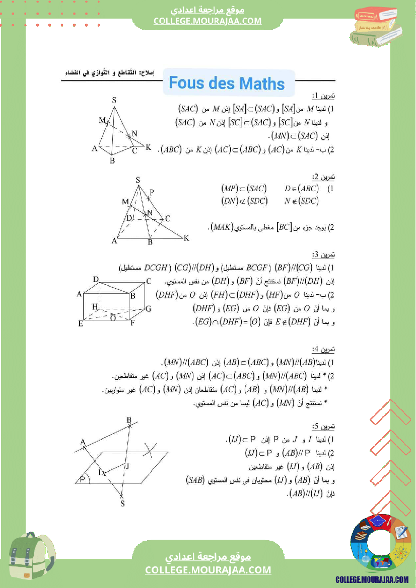 اساسي_التقاطع_و_التوازي_في_الفضاء_سلسلة_تمارين_مع_الإصلاح