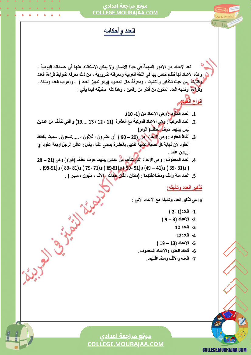 الت اسعة أساسي ا درس العدد و المعدود