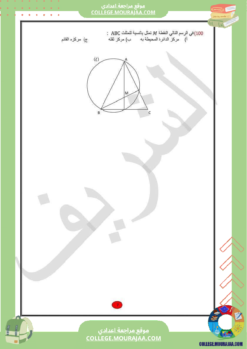التاسعة_أساسي_رياضيات_100_سؤال_للمراجعة_الاجوبة