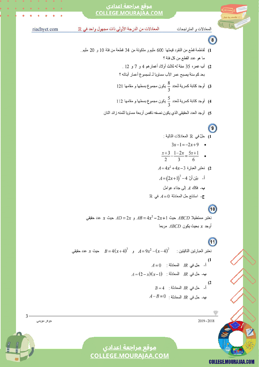 التاسعة_اساسي___المعادلات_من_الدرجة_الأولى_ذات_مجهول_واحد