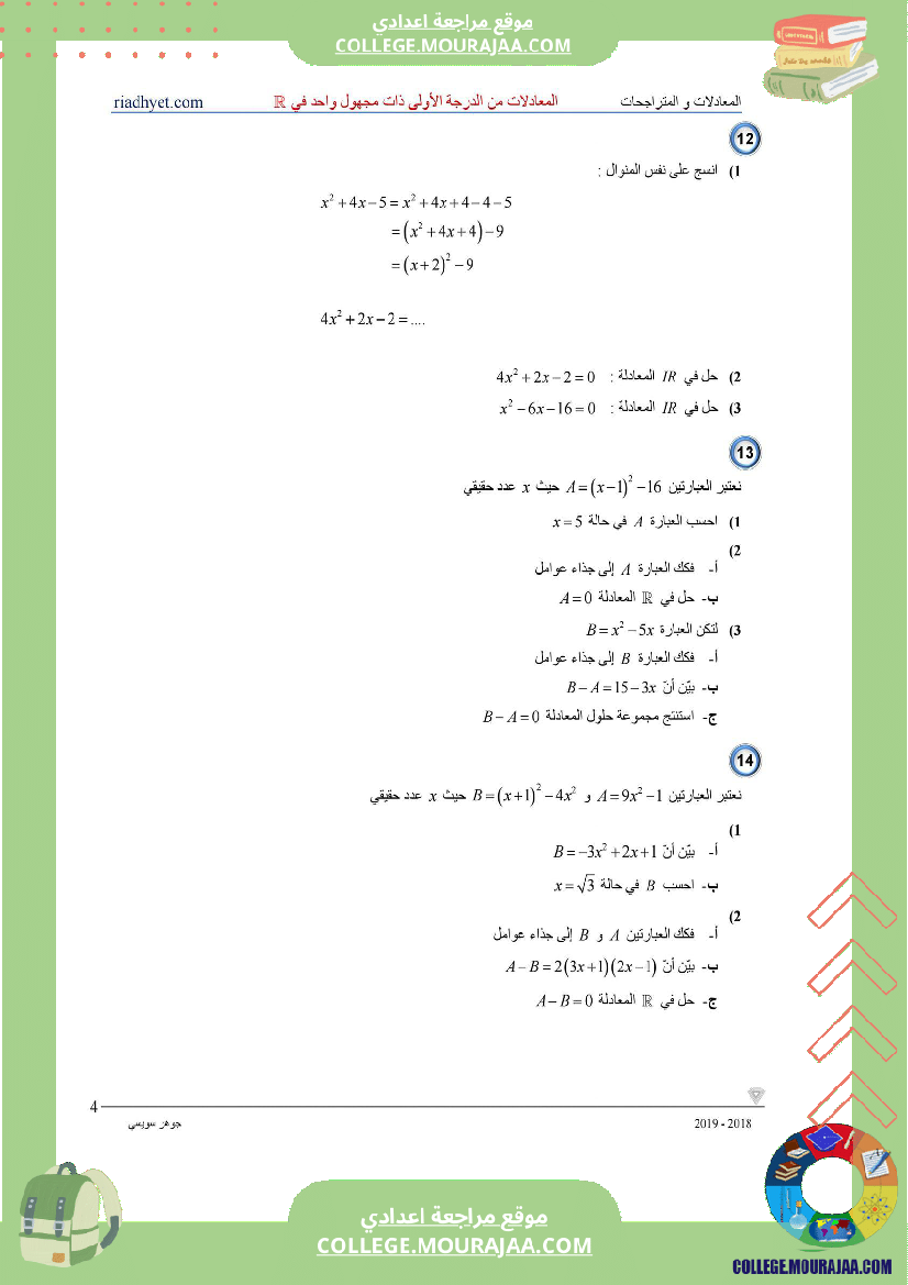 التاسعة_اساسي___المعادلات_من_الدرجة_الأولى_ذات_مجهول_واحد